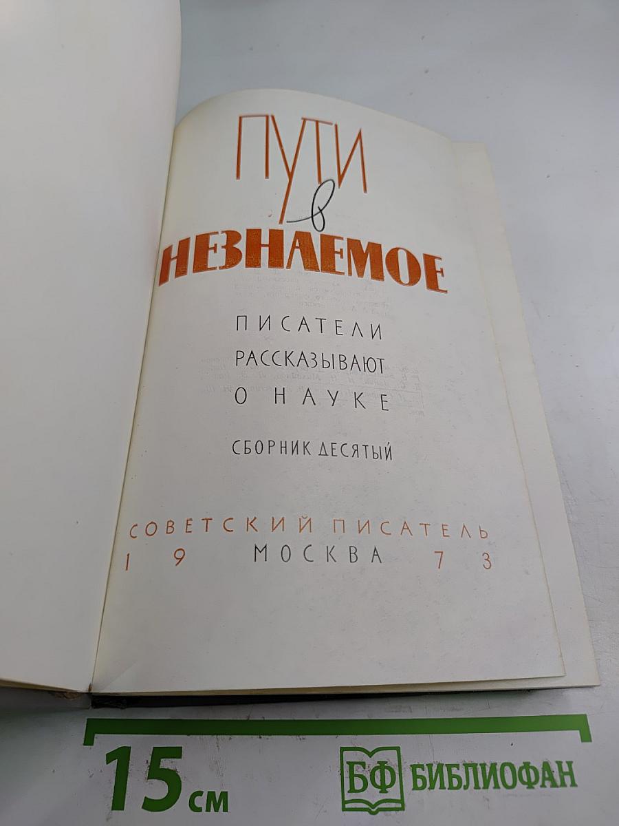 Пути в Незнаемое. Сборник десятый. Писатели рассказывают о науке