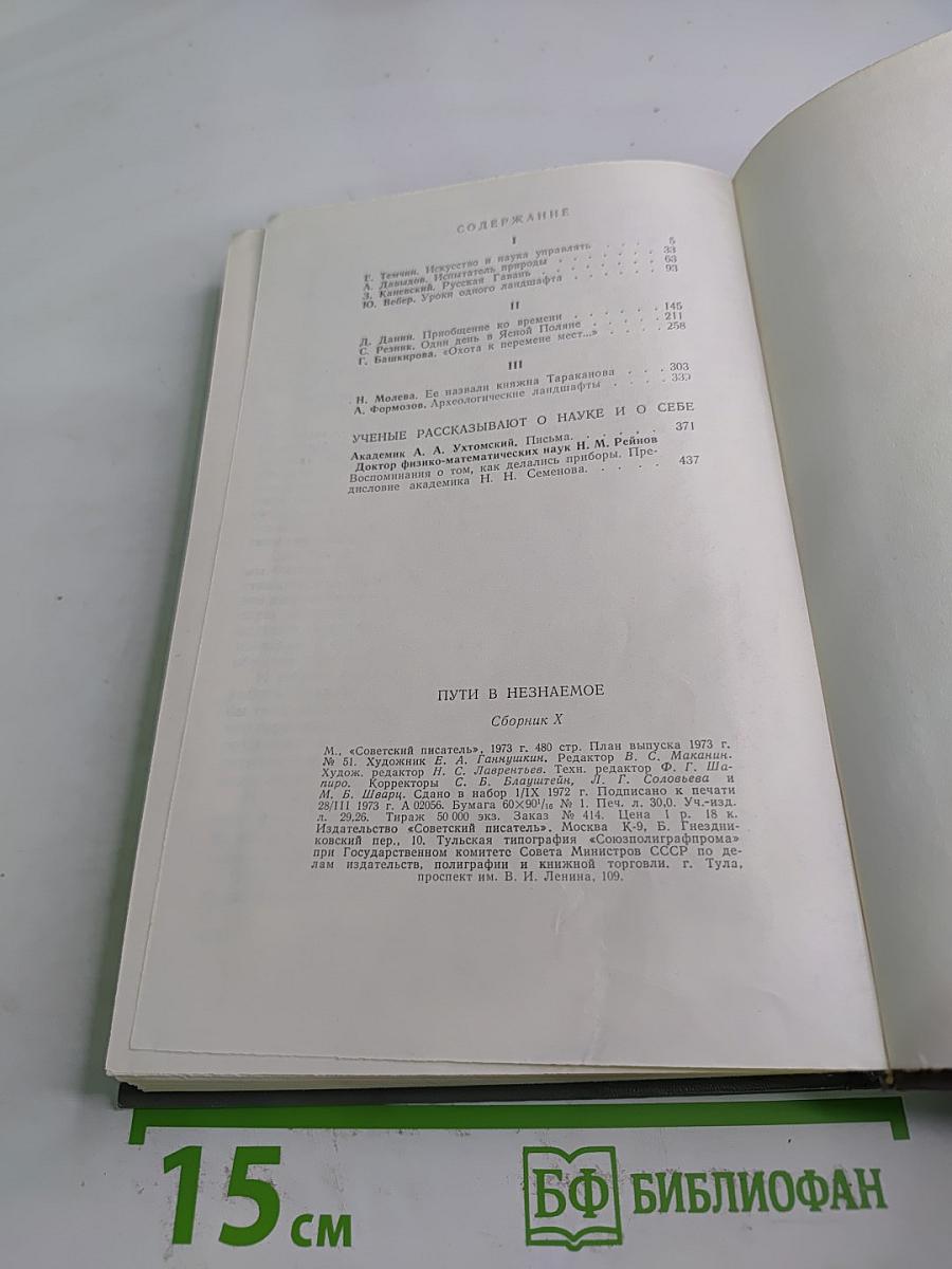 Пути в Незнаемое. Сборник десятый. Писатели рассказывают о науке
