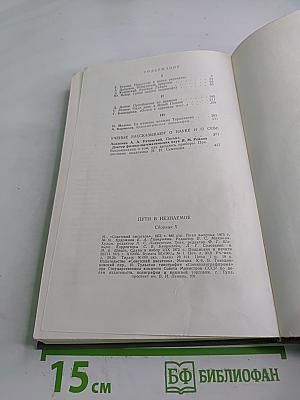 Пути в Незнаемое. Сборник десятый. Писатели рассказывают о науке