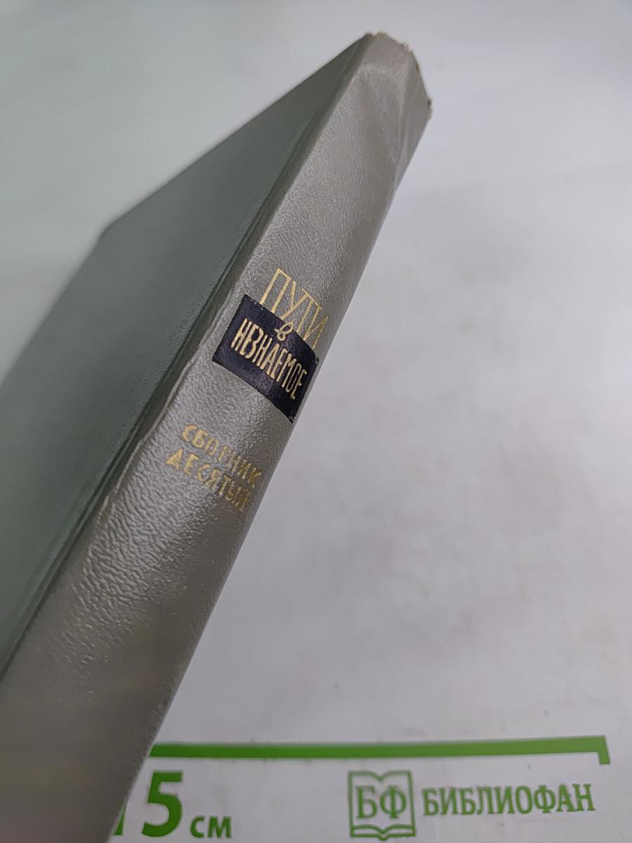 Пути в Незнаемое. Сборник десятый. Писатели рассказывают о науке