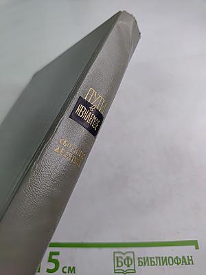 Пути в Незнаемое. Сборник десятый. Писатели рассказывают о науке