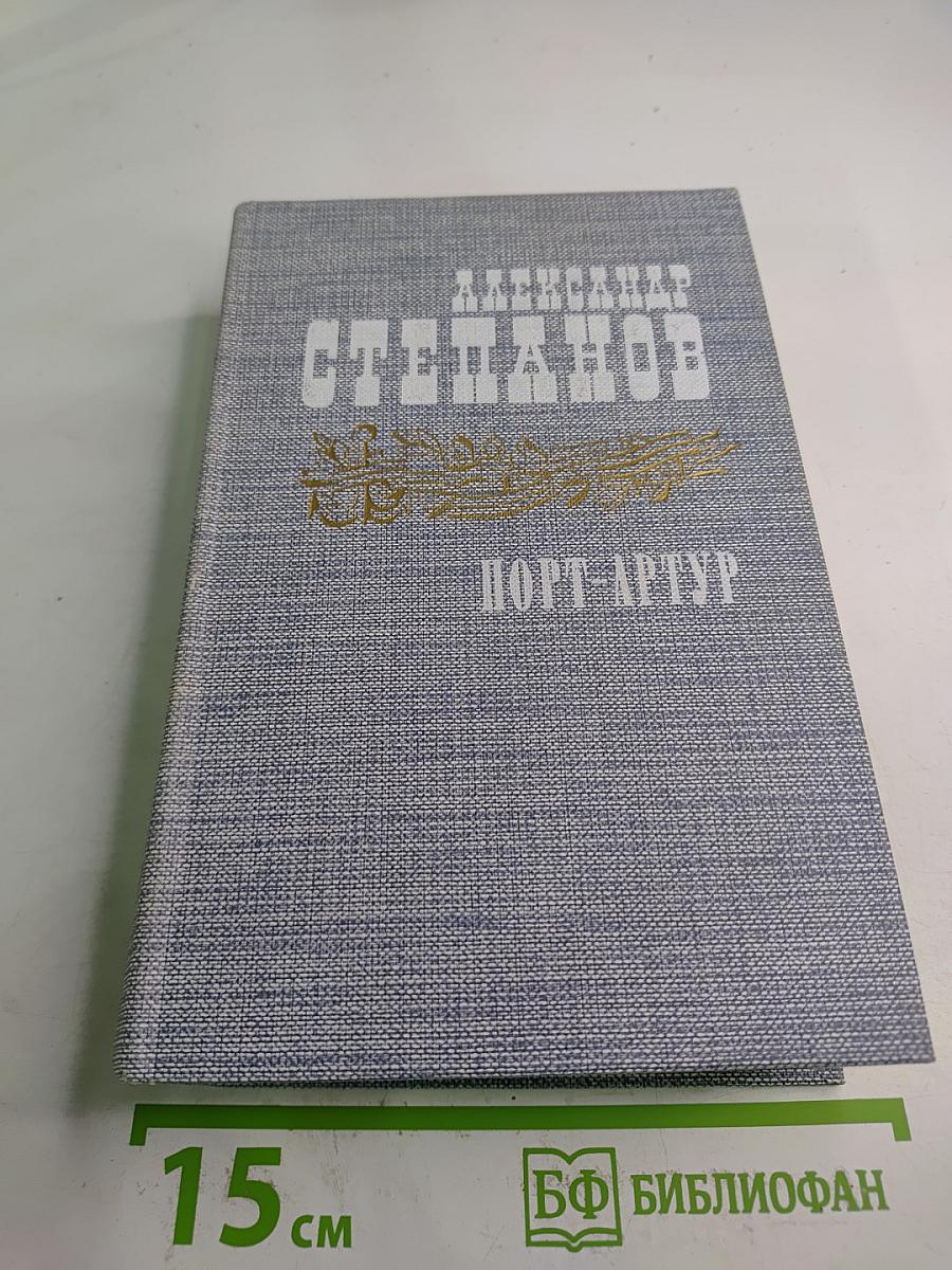 Порт-Артур. Роман в двух книгах. Книга вторая