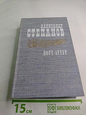 Порт-Артур. Роман в двух книгах. Книга вторая