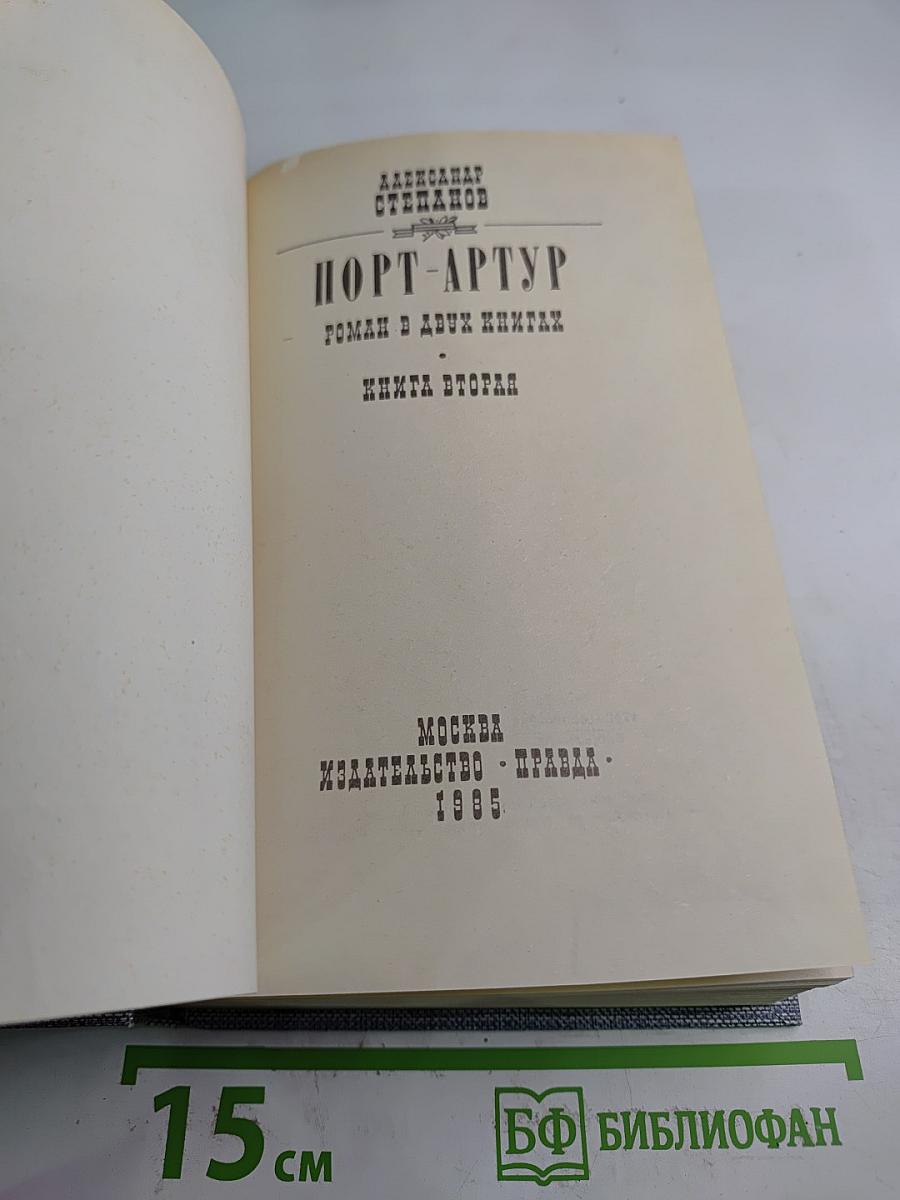 Порт-Артур. Роман в двух книгах. Книга вторая