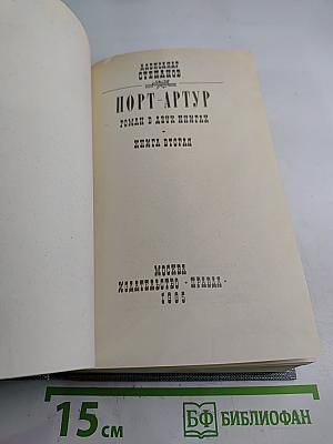 Порт-Артур. Роман в двух книгах. Книга вторая