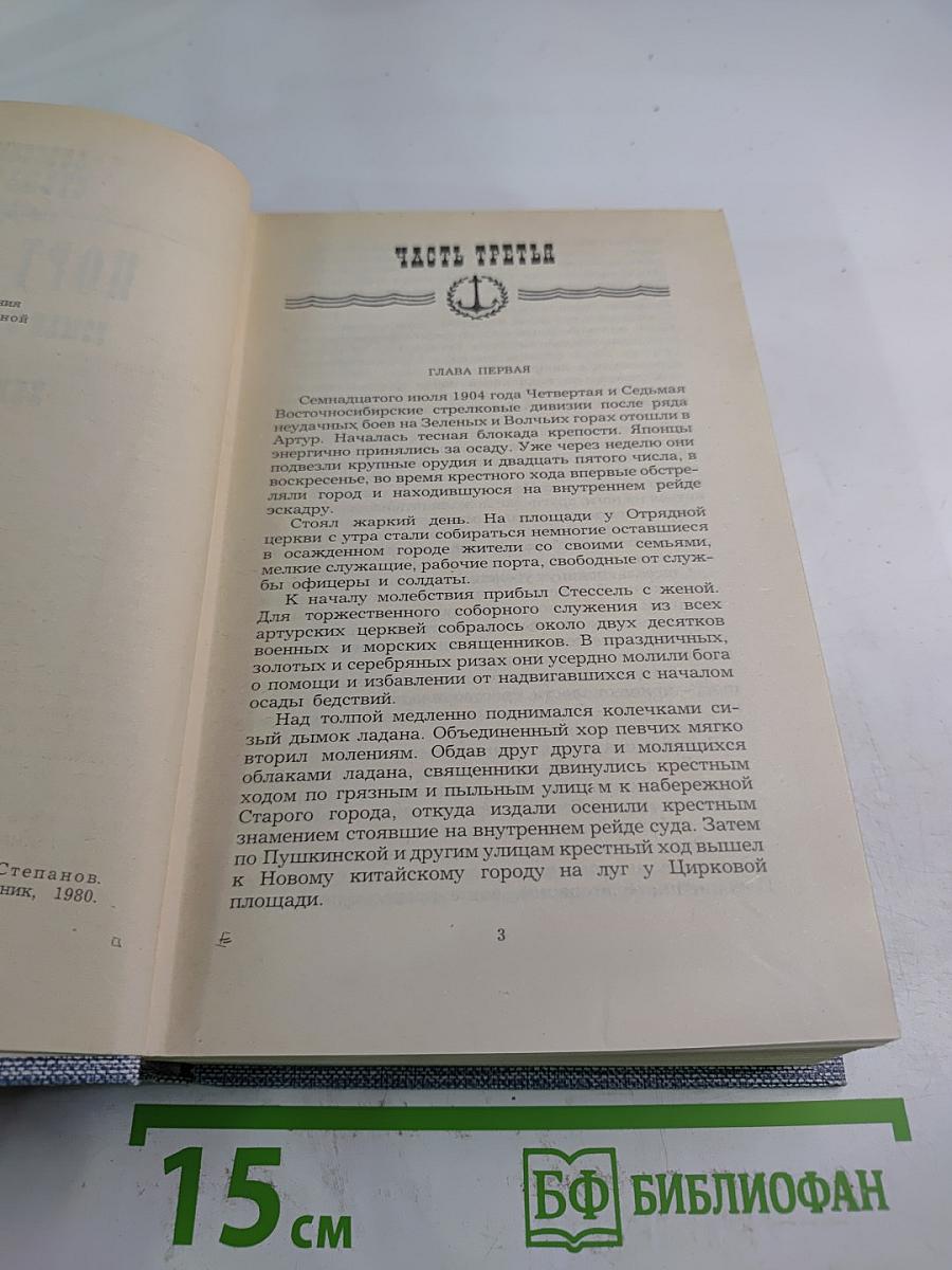 Порт-Артур. Роман в двух книгах. Книга вторая
