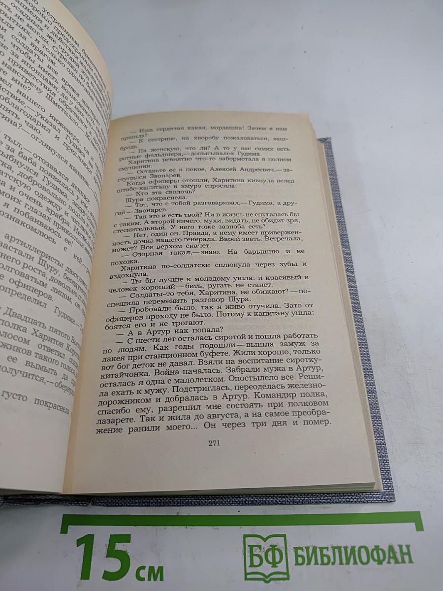 Порт-Артур. Роман в двух книгах. Книга вторая