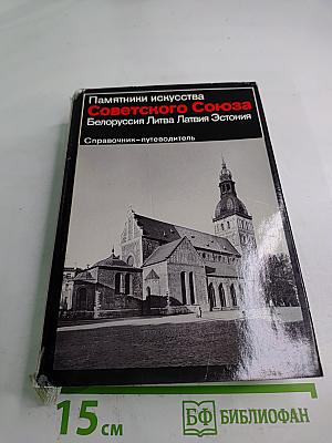 Памятники искусства Советского Союза: Белоруссия Литва Латвия Эстония. Справочник-путеводитель