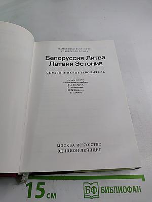 Памятники искусства Советского Союза: Белоруссия Литва Латвия Эстония. Справочник-путеводитель