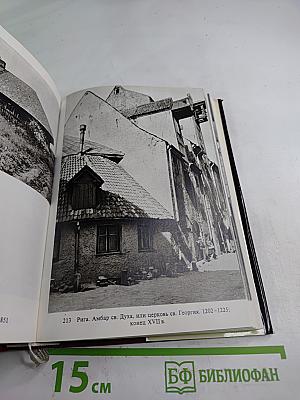 Памятники искусства Советского Союза: Белоруссия Литва Латвия Эстония. Справочник-путеводитель