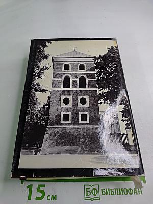 Памятники искусства Советского Союза: Белоруссия Литва Латвия Эстония. Справочник-путеводитель