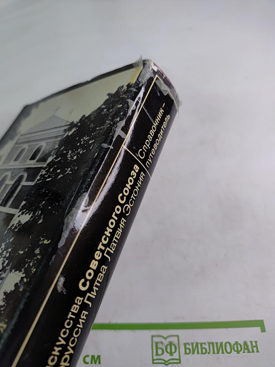 Памятники искусства Советского Союза: Белоруссия Литва Латвия Эстония. Справочник-путеводитель