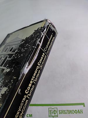 Памятники искусства Советского Союза: Белоруссия Литва Латвия Эстония. Справочник-путеводитель