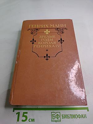 Зрелые годы короля Генриха IV