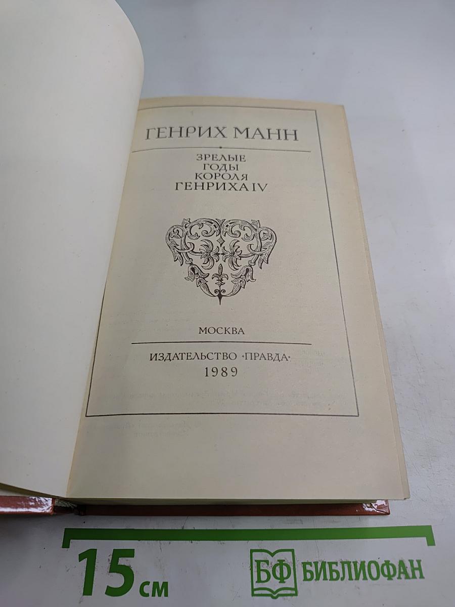 Зрелые годы короля Генриха IV