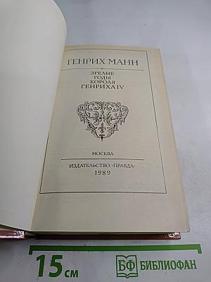 Зрелые годы короля Генриха IV