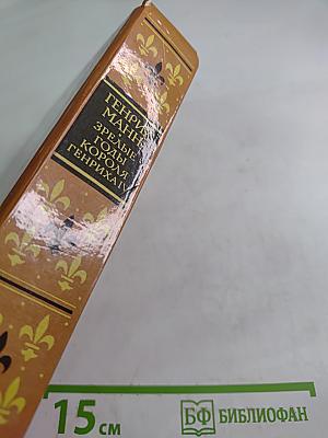 Зрелые годы короля Генриха IV