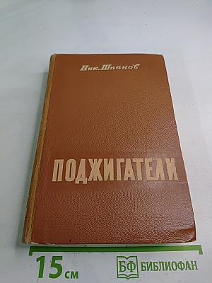Поджигатели. Книга вторая