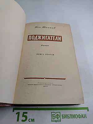 Поджигатели. Книга вторая