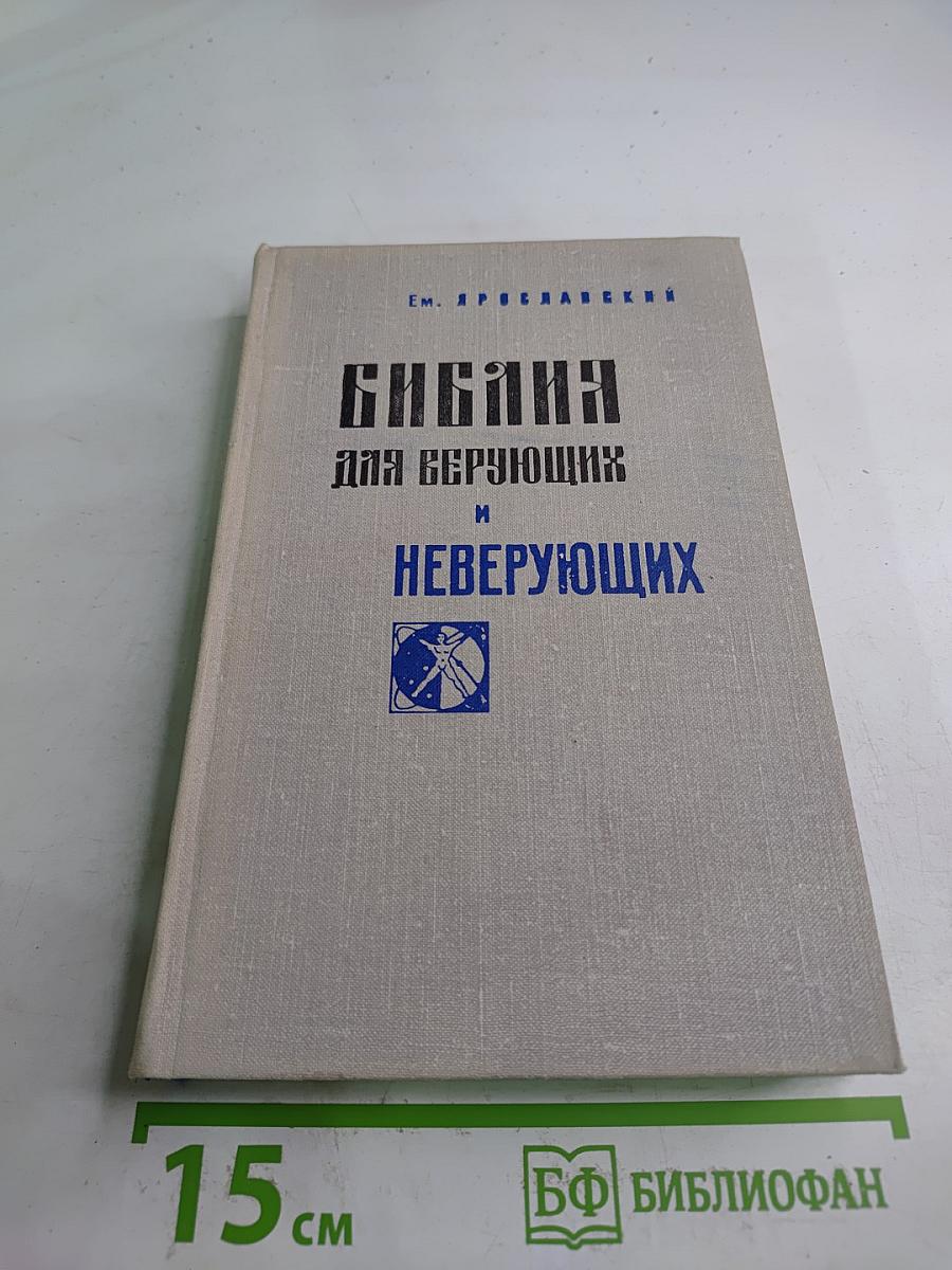 Библия для верующих и неверующих