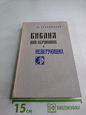Библия для верующих и неверующих