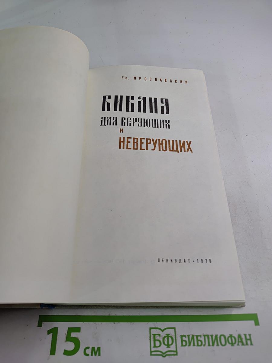 Библия для верующих и неверующих
