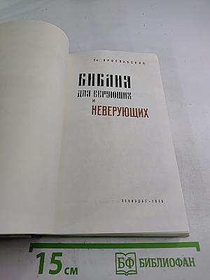 Библия для верующих и неверующих