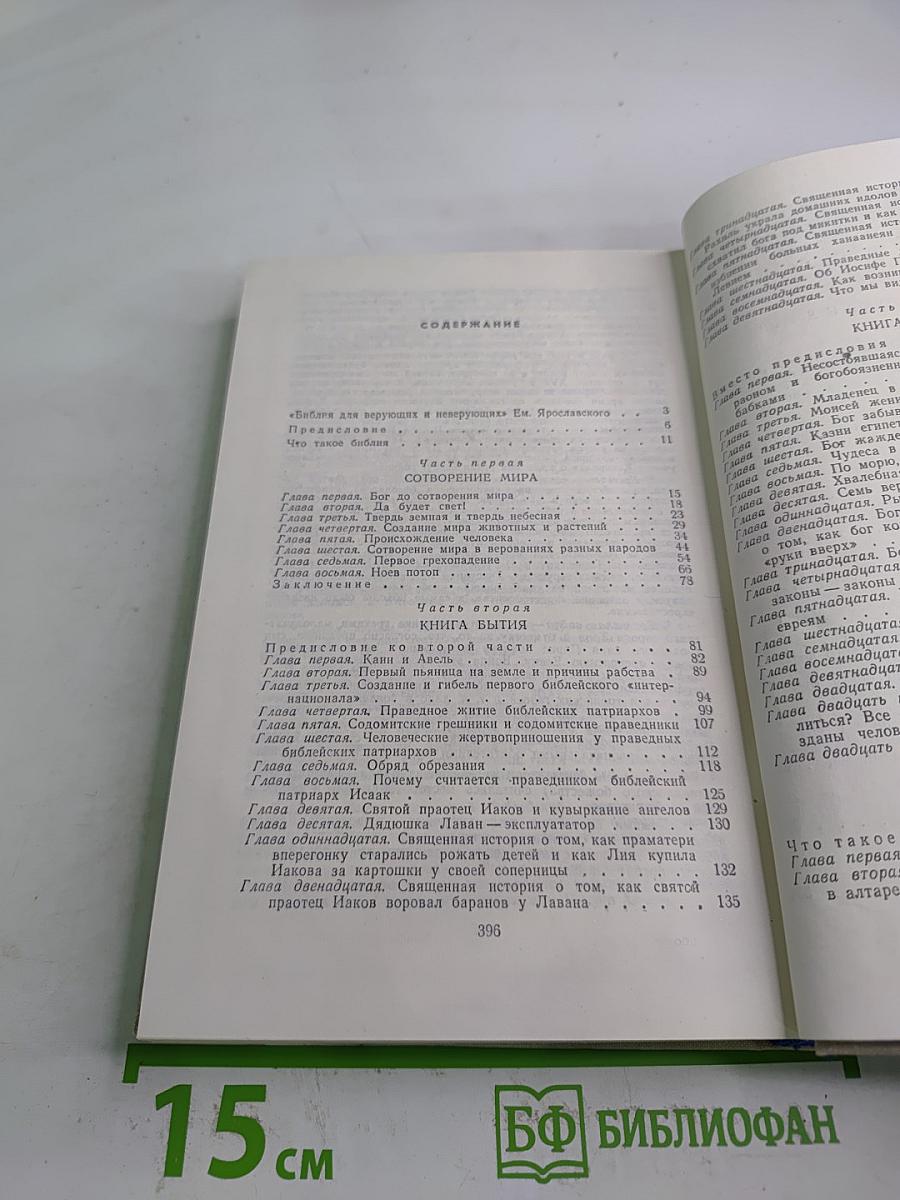 Библия для верующих и неверующих
