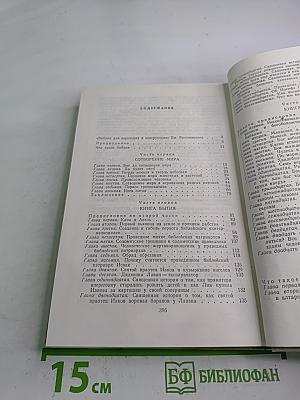 Библия для верующих и неверующих