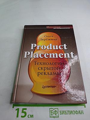 Product Placement. Технологии скрытой рекламы