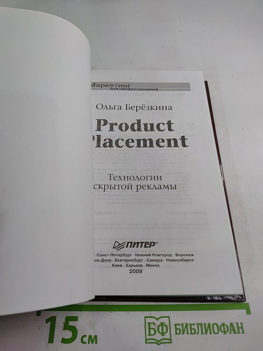Product Placement. Технологии скрытой рекламы