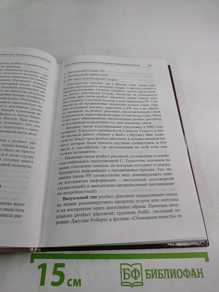 Product Placement. Технологии скрытой рекламы