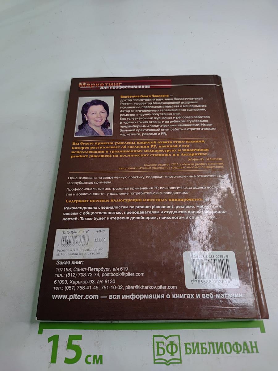 Product Placement. Технологии скрытой рекламы