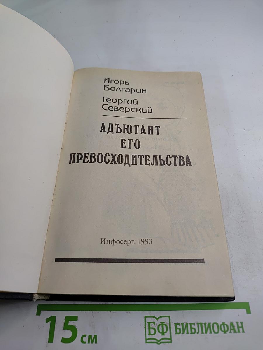 Адьютант его превосходительства