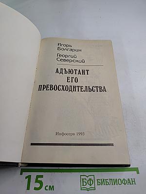 Адьютант его превосходительства