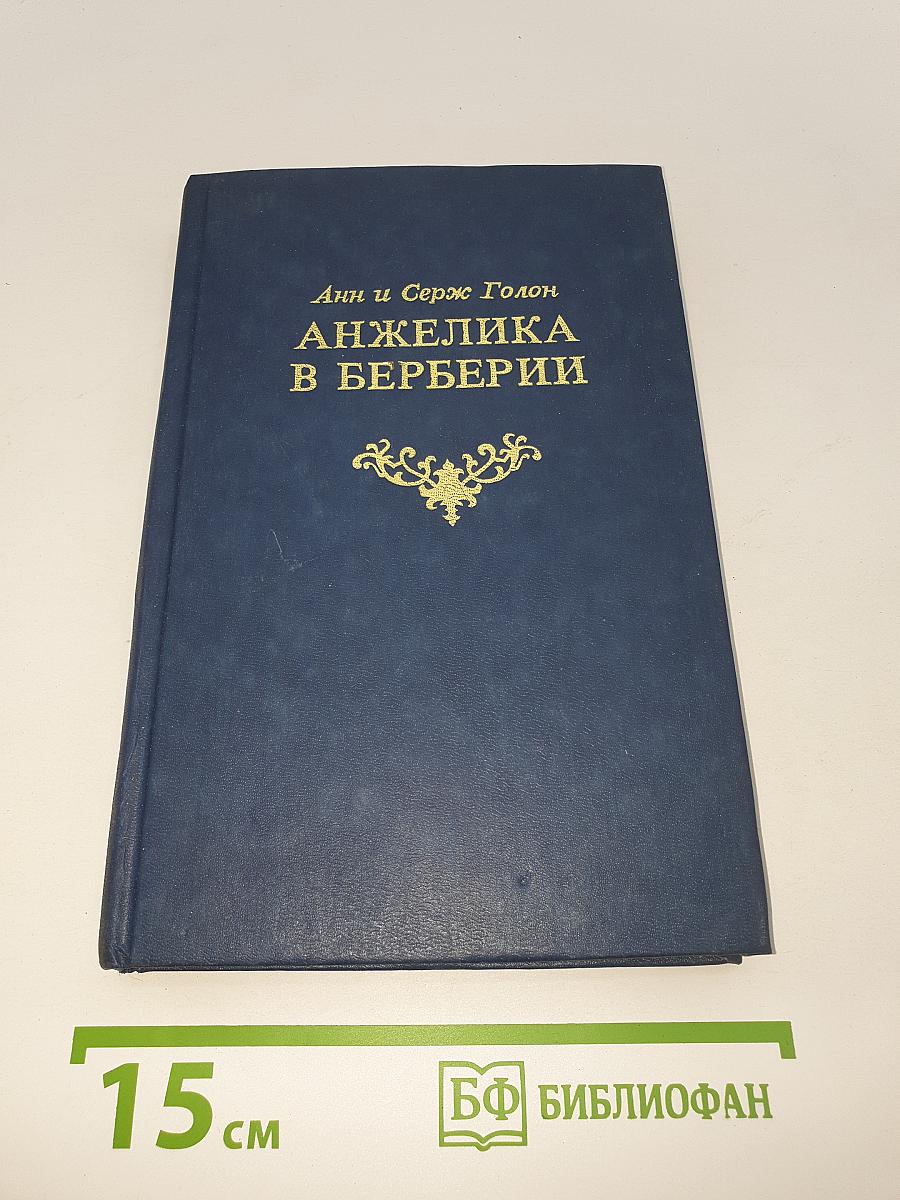 Анжелика в Берберии