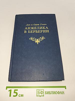 Анжелика в Берберии
