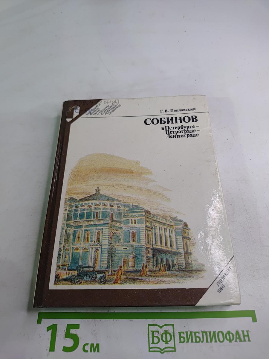 Собинов в Петербурге – Петрограде – Ленинграде