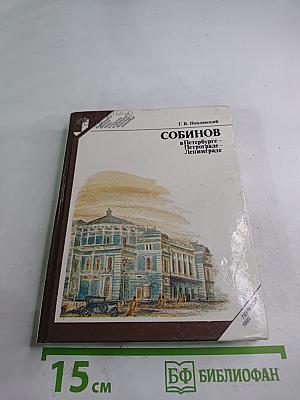 Собинов в Петербурге – Петрограде – Ленинграде