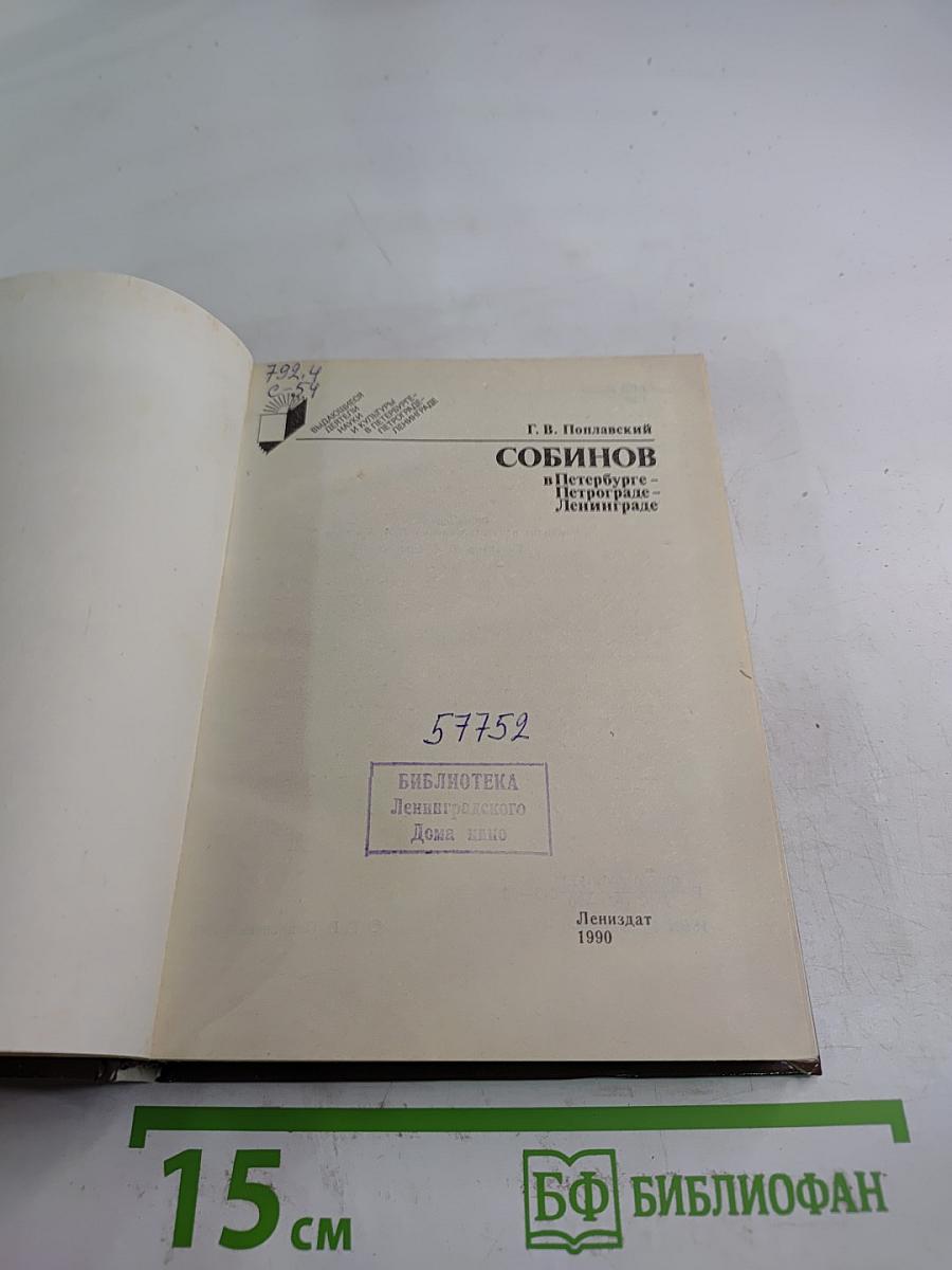 Собинов в Петербурге – Петрограде – Ленинграде