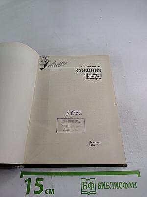 Собинов в Петербурге – Петрограде – Ленинграде