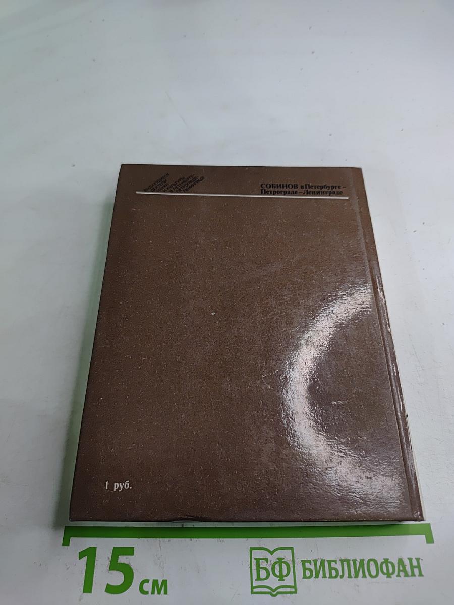 Собинов в Петербурге – Петрограде – Ленинграде