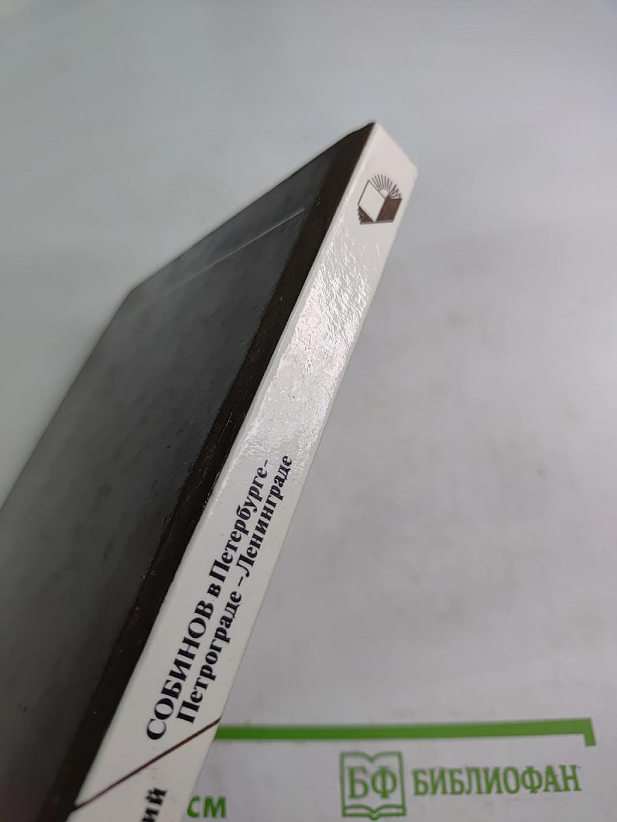 Собинов в Петербурге – Петрограде – Ленинграде