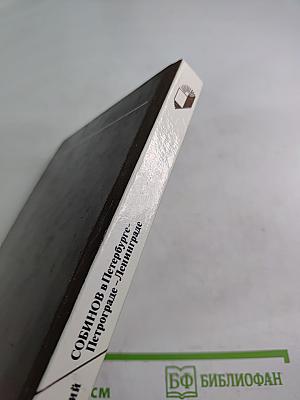 Собинов в Петербурге – Петрограде – Ленинграде