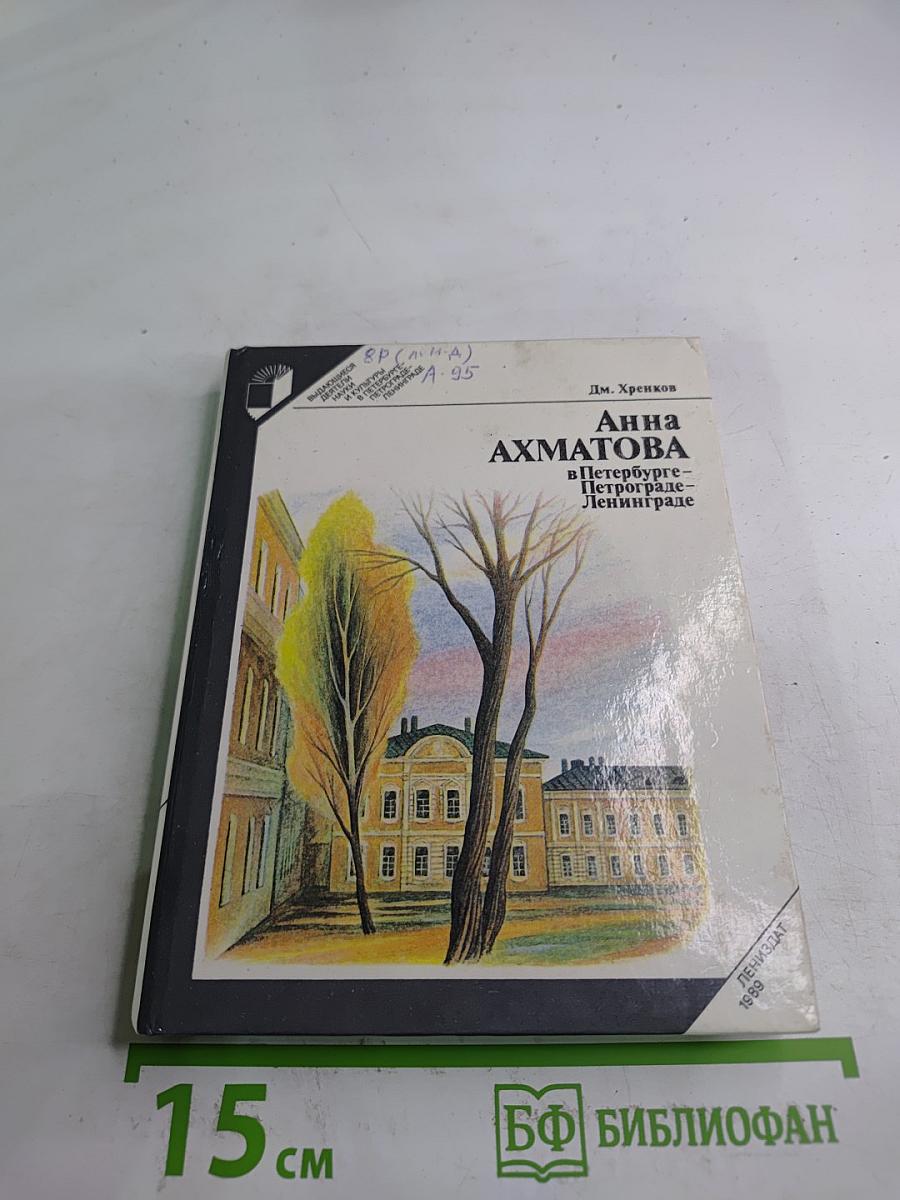 Анна АХМАТОВА в Петербурге - Петрограде - Ленинграде