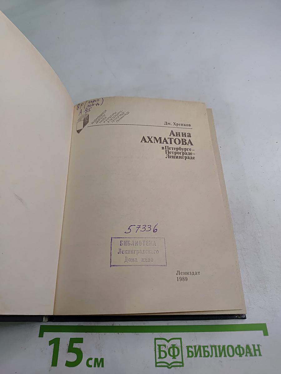 Анна АХМАТОВА в Петербурге - Петрограде - Ленинграде