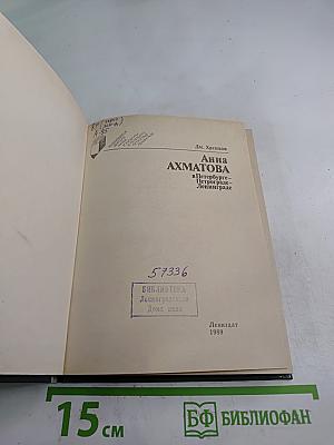 Анна АХМАТОВА в Петербурге - Петрограде - Ленинграде