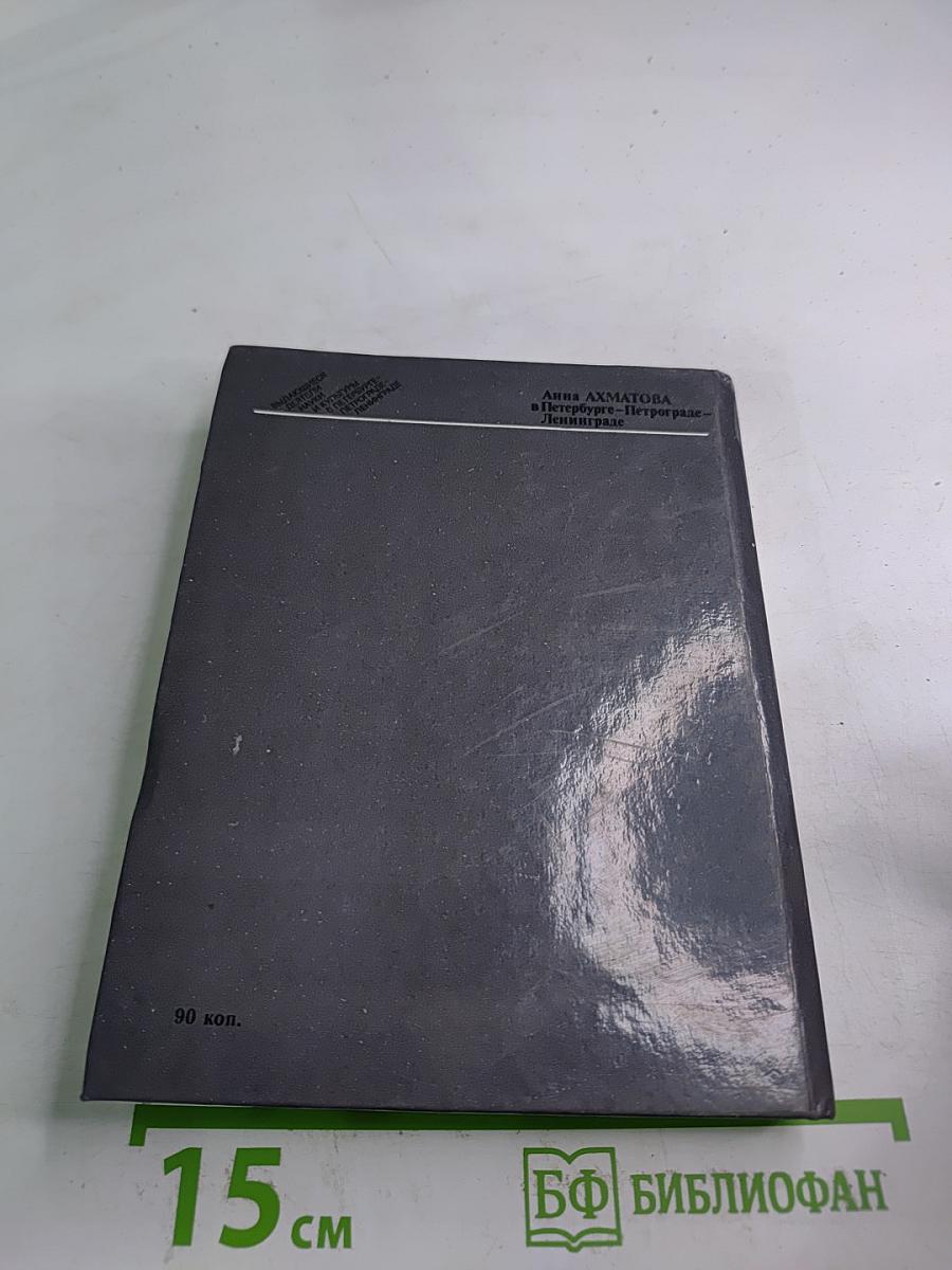 Анна АХМАТОВА в Петербурге - Петрограде - Ленинграде