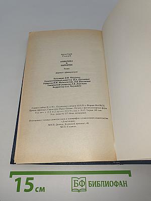 Анжелика в Берберии