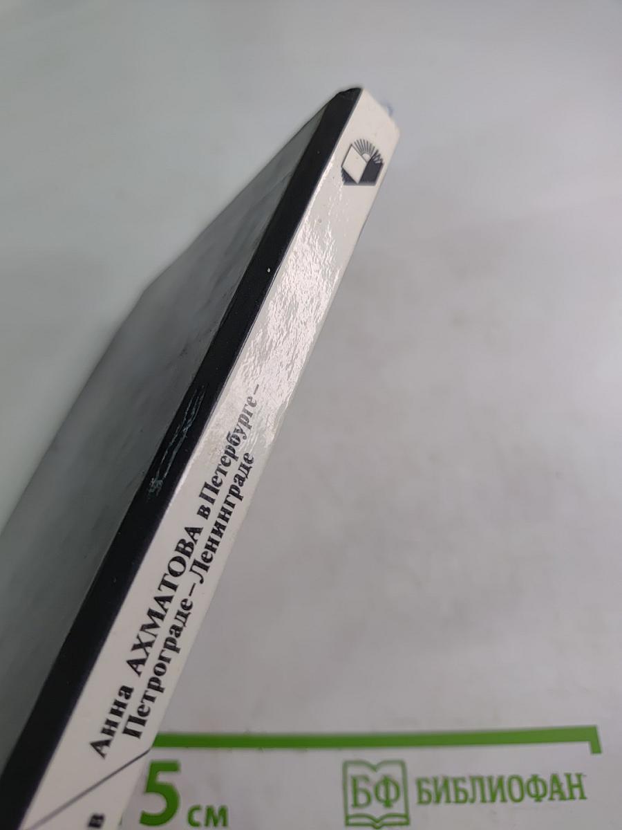 Анна АХМАТОВА в Петербурге - Петрограде - Ленинграде